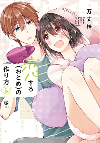 恋する〈おとめ〉の作り方 = How to Make(a otome)in Love 5