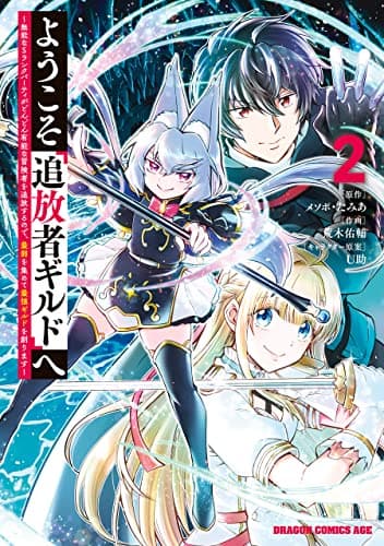 ようこそ『追放者ギルド』へ : 無能なSランクパーティがどんどん有能な冒険者を追放するので、最弱を集めて最強ギルドを創ります 2