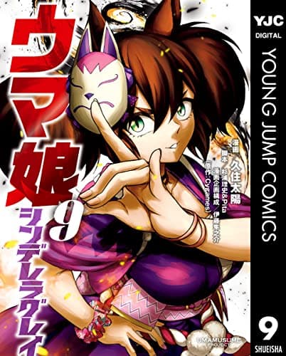 ウマ娘シンデレラグレイ 9