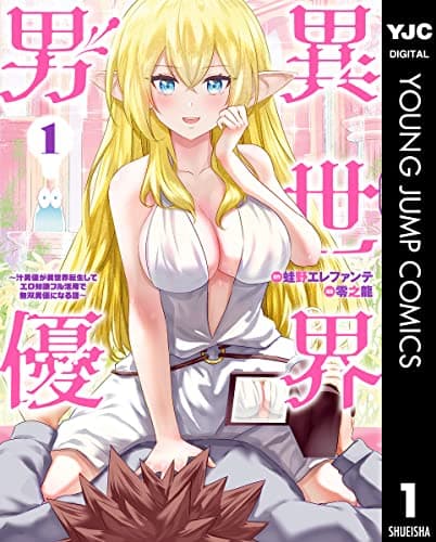 異世界男優 : 汁男優が異世界転生してエロ知識フル活用で無双男優になる話 1