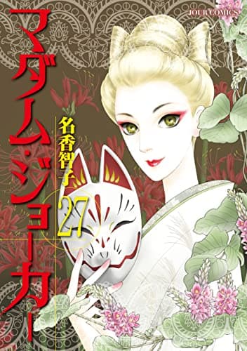 マダム・ジョーカー = Madam Joker 27