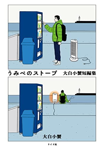 うみべのストーブ : 大白小蟹短編集