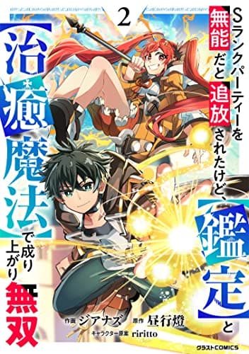 Sランクパーティーを無能だと追放されたけど、〈鑑定〉と〈治癒魔法〉で成り上がり無双 2