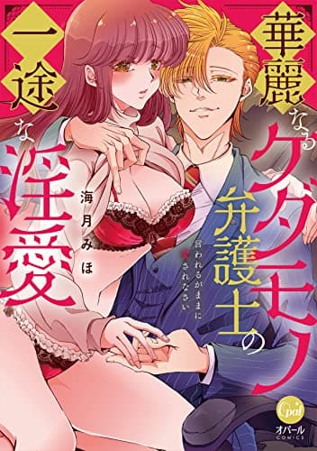 華麗なるケダモノ弁護士の一途な淫愛 : 言われるがままに愛されなさい