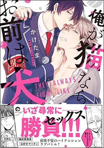 俺が猫ならお前は犬で