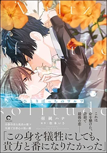 ひとりぼっちのワルツ