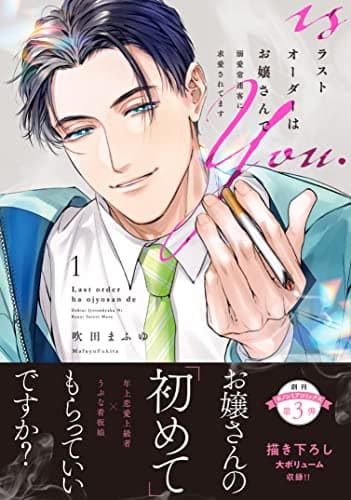 ラストオーダーはお嬢さんで : 溺愛常連客に求愛されてます 1