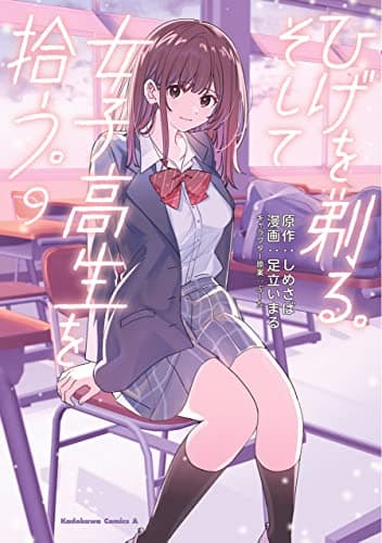ひげを剃る。そして女子高生を拾う。 9