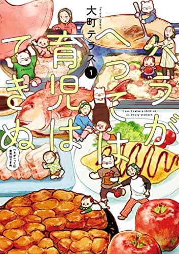 ハラがへっては育児はできぬ = I can't raise a child on an empty stomach 1