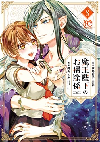 魔王陛下のお掃除係 8