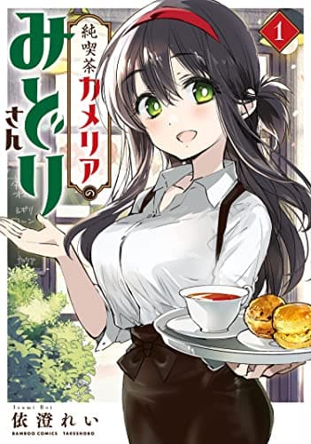 純喫茶カメリアのみどりさん 1