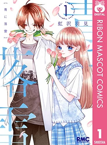 青に落雷 = You are the blue lightning in me 1