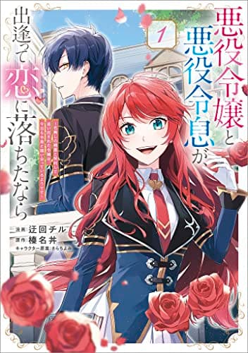 悪役令嬢と悪役令息が、出逢って恋に落ちたなら : 名無しの精霊と契約して追い出された令嬢は、今日も令息と競い合っているようです : コミック 1