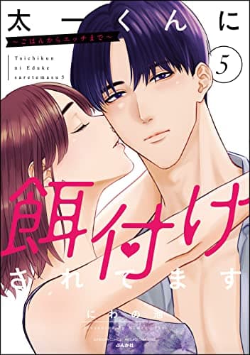 太一くんに餌付けされてます : ごはんからエッチまで 5