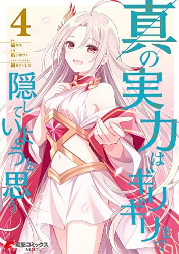 真の実力はギリギリまで隠していようと思う = I think I'll hide my true ability to the last moment 4