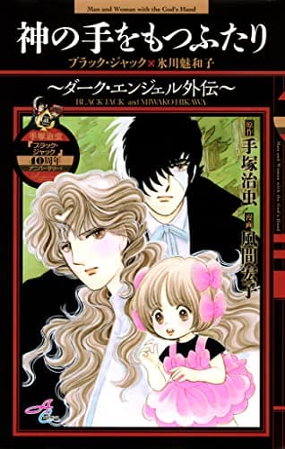 神の手をもつふたり : ダーク・エンジェル外伝 : ブラック・ジャック×氷川魅和子 : 手塚治虫「ブラック・ジャック」40周年アニバーサリー!