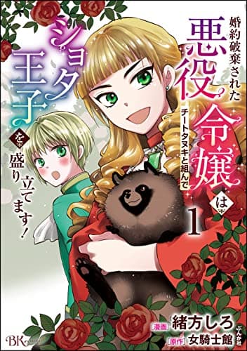 婚約破棄された悪役令嬢はチートタヌキと組んでショタ王子を盛り立てます! 1