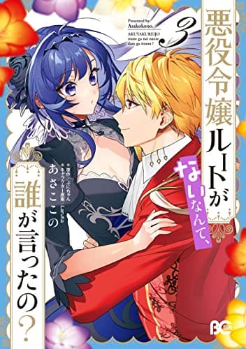 悪役令嬢ルートがないなんて、誰が言ったの? 3