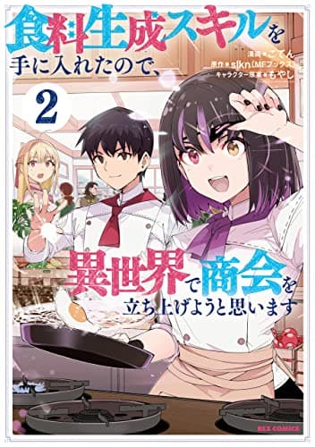 食料生成スキルを手に入れたので、異世界で商会を立ち上げようと思います 2