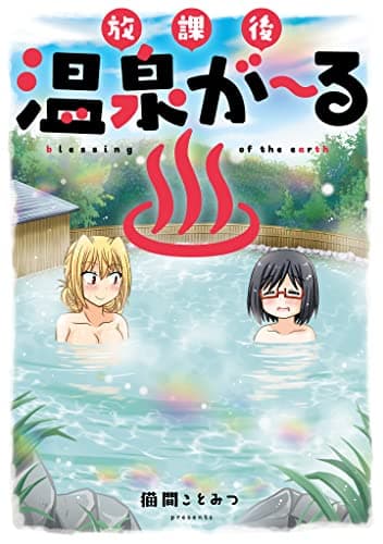 放課後温泉が～る : blessing of the earth