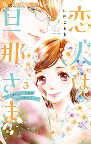 恋人は旦那さま～Dear youこれからも～ 3