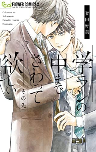 学ランの中までさわって欲しいその先