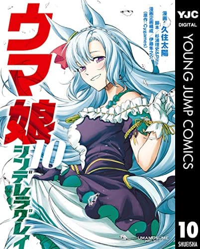 ウマ娘シンデレラグレイ 10