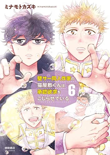 壁サー同人作家の猫屋敷くんは承認欲求をこじらせている 6