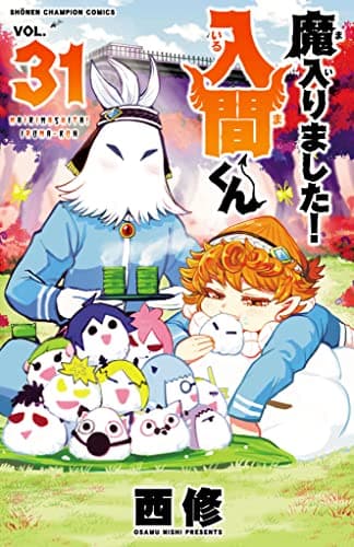 魔入りました!入間くん VOL.31