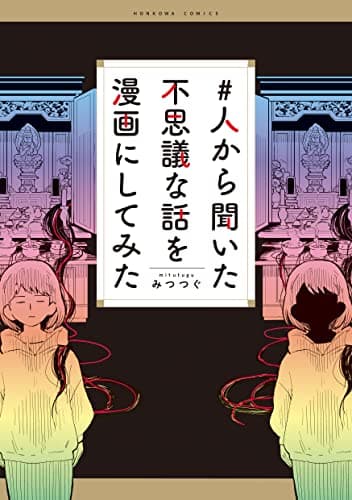 #人から聞いた不思議な話を漫画にしてみた