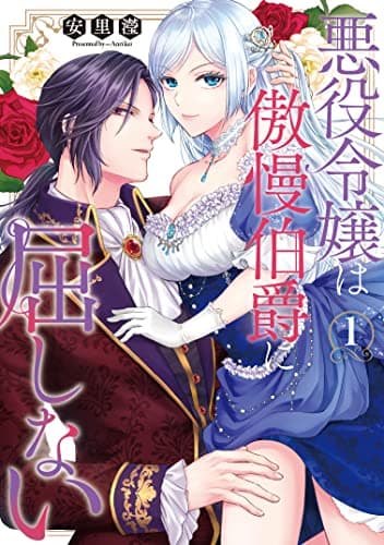 悪役令嬢は傲慢伯爵に屈しない 1