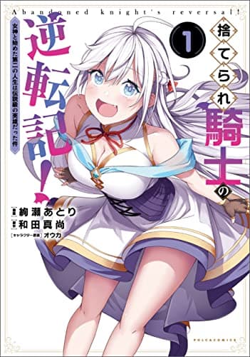 捨てられ騎士の逆転記! = Abandoned knight's reversal! : 女神と始めた第二の人生は伝説級の英雄だった件 1