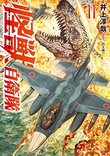 怪獣自衛隊 11