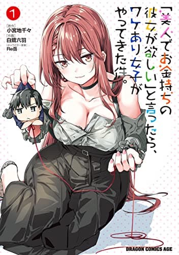 「美人でお金持ちの彼女が欲しい」と言ったら、ワケあり女子がやってきた件。 1