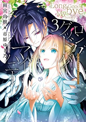 ロンググッドバイマイハニー 3
