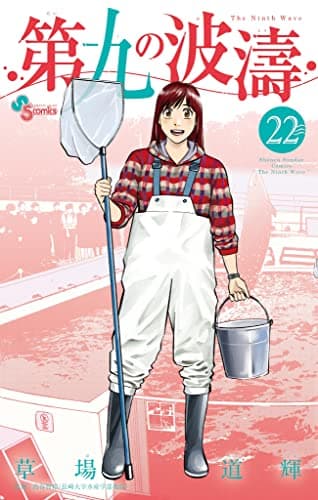 第九の波濤 = The Ninth Wave 22