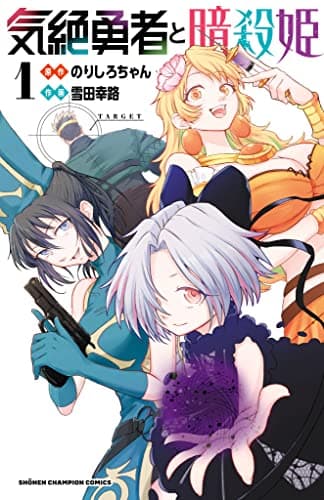 気絶勇者と暗殺姫 1