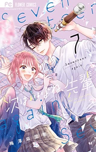 次はいいよね、先輩 : Seventeen again 7