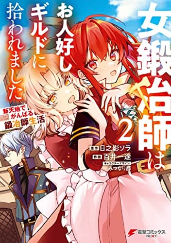 女鍛冶師はお人好しギルドに拾われました : 新天地でがんばる鍛冶師生活 2