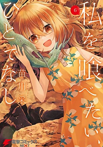 私を喰べたい、ひとでなし 6