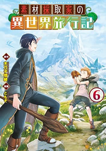 素材採取家の異世界旅行記 6