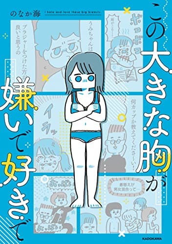 この大きな胸が嫌いで好きで = I hate and love these big breasts.