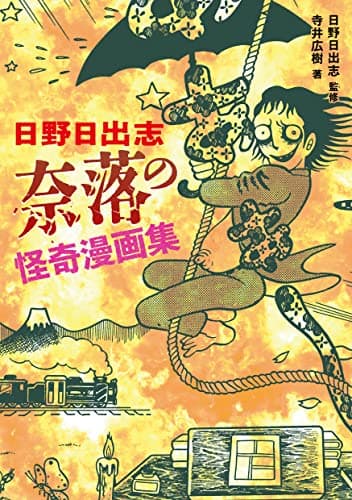 日野日出志奈落の怪奇漫画集