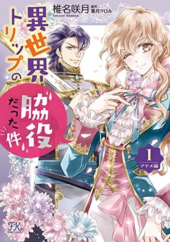 異世界トリップの脇役だった件 アヤメ編1