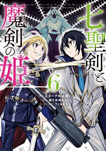 七聖剣と魔剣の姫 = Seven Holy Swords and the Princess of the Magic Sword 6