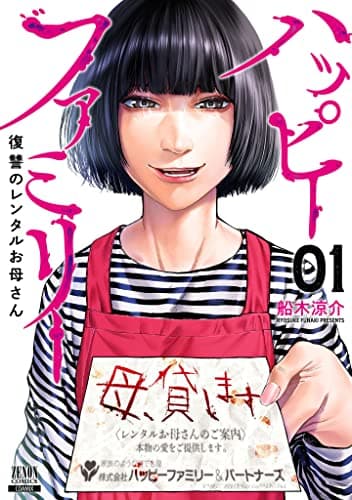 ハッピーファミリー : 復讐のレンタルお母さん 1