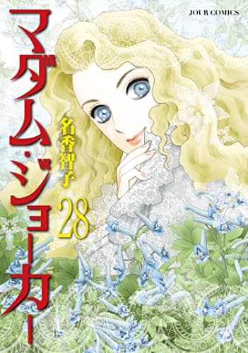 マダム・ジョーカー = Madam Joker 28