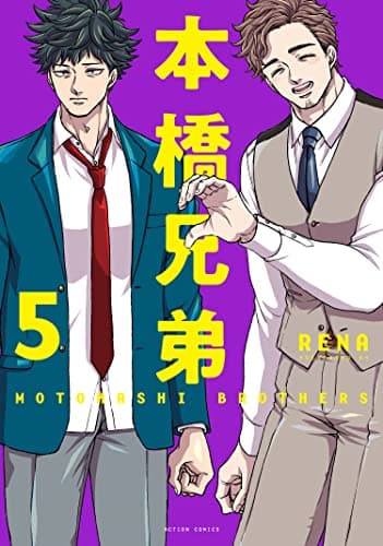 本橋兄弟 = MOTOHASHI BROTHERS 5