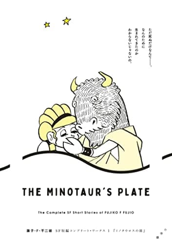 ミノタウロスの皿 = THE MINOTAUR'S PLATE