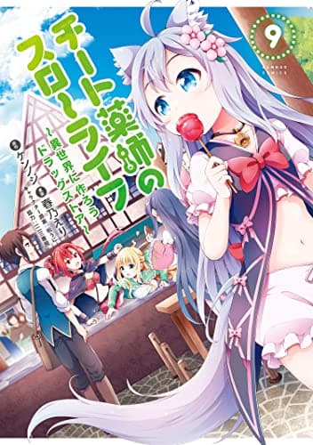 チート薬師のスローライフ : 異世界に作ろうドラッグストア 9